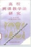 高校两课教学法研究 封面