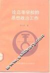 论高等学校的思想政治工作