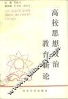 高校思想政治教育新论 封面