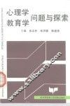 心理学、教育学问题与探索 封面