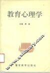 教育心理学 封面