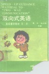 双向式英语速成辅导教材  第2册 封面