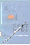 微机化学教育指南  美国师而丰程序集 封面