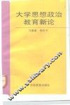 大学思想政治教育新论 封面