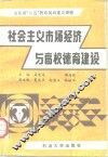 社会主义市场经济与高校德育建设 封面