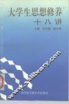 大学生思想修养十八讲 封面
