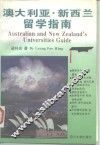 澳大利亚·新西兰留学指南 封面