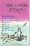美国大学高额奖学金简介 封面
