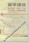 留学捷径 封面