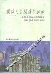 成功人生从这里起步  大学生择业心理与实务 封面