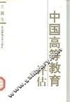 中国高等教育评估 封面