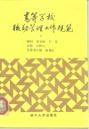 高等学校  后勤管理工作规范  下 封面