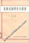 高校后勤研究与探索 封面