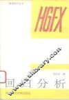 回归分析 电子书封面