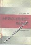 分析测试中的数理统计和质量保证 封面
