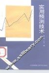 实用预测技术 封面