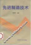 先进制造技术 封面