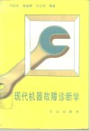 现代机器故障诊断学 封面