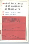 机械加工系统试验数据实时采集与处理 封面