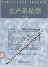 生产系统学  第2版 封面