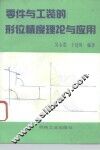 零件与工装的形位精度理论与应用 封面