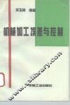 机械加工误差与控制 封面