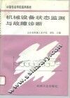 机械设备状态监测与故障诊断 封面