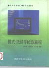 模式识别与状态监控 封面