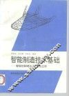 智能制造技术基础  智能控制理论、方法及应用 封面