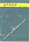 生产系统学 封面