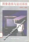 图像通信与监控系统 封面