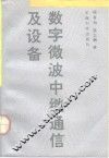 数字微波中继通信及设备 封面