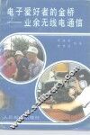 电子爱好者的金桥  业余无线电通信 封面