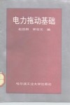 电力拖动基础 封面