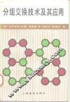 分组交换技术及其应用 封面
