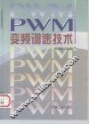 PWM变频调速技术 封面