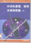 对讲机原理、使用及维修图集  3 封面