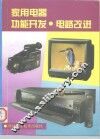 家用电器功能开发·电路改进 封面