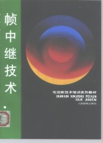 帧中继技术 封面