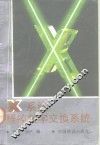 X系统程控数字交换系统 封面