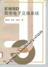 EWSD数字电子交换系统 封面