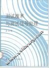 测试技术与测试信号处理 封面