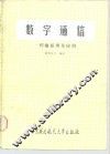 数学通信  传输原理及应用 封面