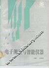 电子测量与智能仪器 封面