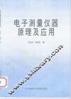 电子测量仪器原理及应用 封面