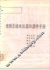 常用无线电仪器和器件手册 封面