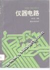仪器电路 封面