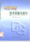电工电子技术实验与设计 封面