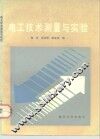 电工技术测量与实验 封面