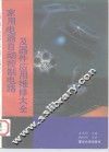 家用电器自动控制电路及器件应用维修大全 封面